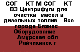 СОГ-913КТ1М,СОГ-913КТ1ВЗ Центрифуги для очистки  масел и дизельных топлив - Все города Бизнес » Оборудование   . Амурская обл.,Райчихинск г.